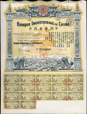 1920年中法實業銀行股票500法郎，圖案精美，附帶有完整息票；陳偉國先生藏品，九成新