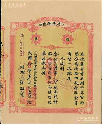 民國拾年（1921年）上海·廣昇祥號股單，壹股計壹百兩，該號始創于清道光三十年（1850年），乃屬上海老字號；陳偉國先生藏品，好品相存世罕見（一般所見均為裂損或修補者），八五成新
