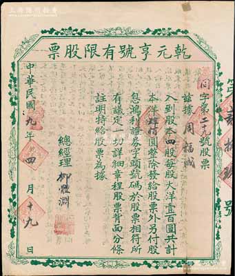民國九年（1920年）乾元亨號有限股票，四股計本洋肆佰圓，背印章程，屬陜西同州（今渭南市大荔縣）皮貨行之老股票；陳偉國先生藏品，少見，七五成新