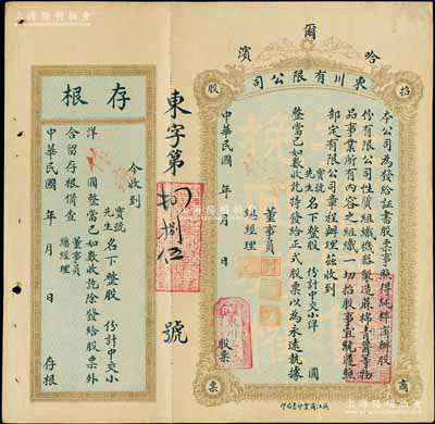 民國年（1921-）哈爾濱·東川有限公司招商股票，未填用發行，附帶有存根；該公司股本總額小洋2萬元，以組織機器制造蔴棉青醬等物品為事業；陳偉國先生藏品，少見，八成新