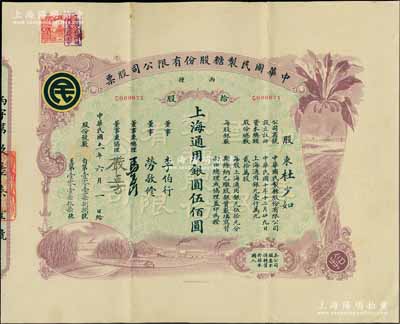 民國十一年（1922年）中華國民制糖股份有限公司股票，丙種拾股上海通用銀圓伍佰圓，紫色印刷，票上董事兼總理馬玉山氏乃民國著名之糖果餅干大王，而承購股東杜少如氏乃上海崇明著名實業家；陳偉國先生藏品，少見且圖案美觀，八五成新