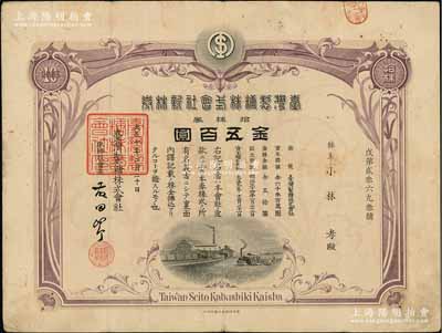 大正十年（1921年）臺灣制糖株式會社新株券，拾株券金五百圓，日本侵占臺灣時期老股票，有水印；陳偉國先生藏品，七五成新