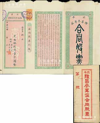 民國早期·北平隆昌參茸莊合同股票，銀股壹股洋壹千圓，其格式與一般股票不同，屬傳統風格，較為特殊，附帶原封套；陳偉國先生藏品，罕見，七五成新