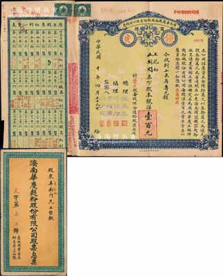 民國十年（1921年）濟南華慶面粉廠股份有限公司股票，優先股壹股計銀洋壹百元，綠底藍色印刷，附帶原封套；此乃民國濟南著名之民族工業，實用票少見，陳偉國先生藏品，八成新