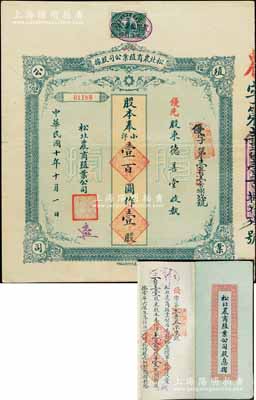 民國十年（1921年）松北農商殖業公司股據，優先股壹股奉小洋壹百圓，附帶有息摺；陳偉國先生藏品，八成新