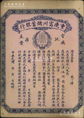 民國早期（1922-）重慶富川儲蓄銀行儲蓄票，面額大洋伍佰圓，未填用發行，背面印有詳盡章程；陳偉國先生藏品，少見，八成新