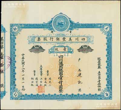民國十八年（1929年）重慶·四川美豐銀行股票，壹股計四川通用銀圓壹仟圓，藍色早期版，附帶有存根；陳偉國先生藏品，少見，八五成新
