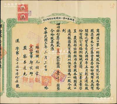 民國十四年（1925年）商辦漢口第一紡織股份有限公司股票，貳股計銀圓壹千圓，票上股東為四明銀行；該公司為華中地區規模最大的紡織廠，票上董事長為紗幫巨商毛樹棠；陳偉國先生藏品，八成新
