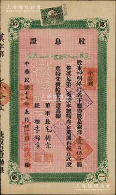 民國十五年（1926年）商辦漢口第一紡織股份有限公司股息證，應得股息銀洋壹百伍拾圓，票上股東為四明銀行；該公司為華中地區規模最大的紡織廠，票上董事長為紗幫巨商毛樹棠；陳偉國先生藏品，八成新