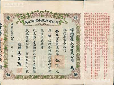 民國十九年（1930年）歸綏電話股分有限公司股票，伍股計銀洋伍百元，背印詳細章程；內蒙古呼和浩特（舊稱歸綏）老股票之珍罕品，且上印花開富貴圖極為喜慶；陳偉國先生藏品，八五成新