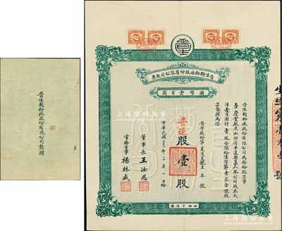 民國二十一年（1932年）晉生面粉廠股份...
