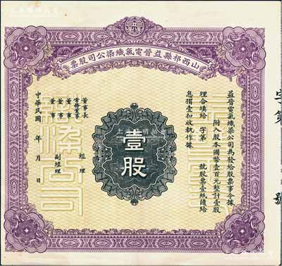 民國年·山西祁縣益晉電氣織染公司股票，...