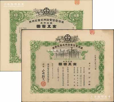 滿洲電信電話株式會社株券共2枚不同，詳分...