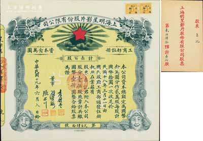 民國十九年（1930年）上海明星影片股份...
