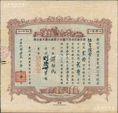 民國廿貳年（1933年）廣州常德置業(yè)有限...