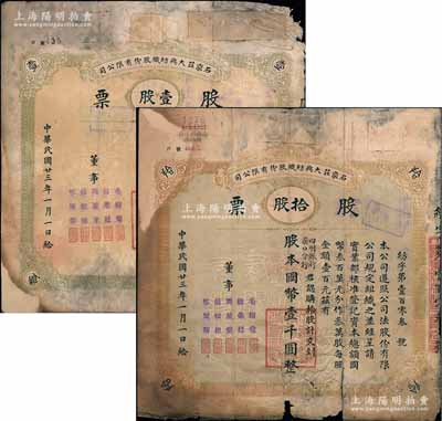 民國廿三年（1934年）石家莊大興紡織股...