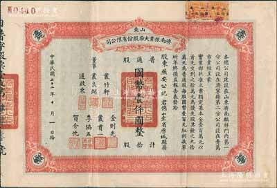 民國二十二年（1933年）山東濟南振業(yè)火...