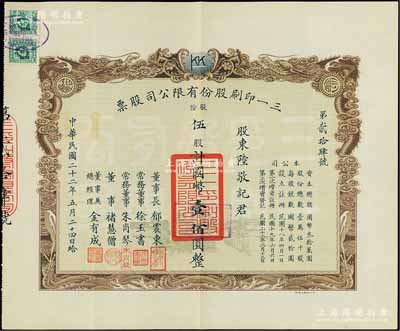 民國二十二年（1933年）三一印刷股份有...