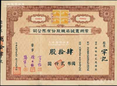 民國二十五年（1936年）常州意誠染織股...
