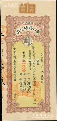 民國廿叁年（1934年）商辦施仁錫礦有限...