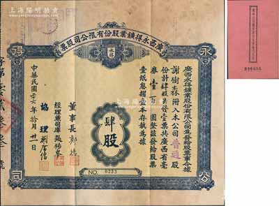 民國二十六年（1937年）廣西永得鑛業(yè)股...
