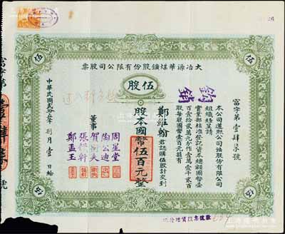 民國貳拾五年（1936年）大冶源華煤鑛股...