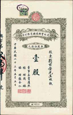 民國二十三年（1934年）宣化寶興煤礦有...