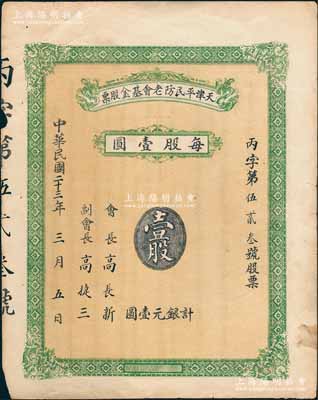 民國二十三年（1934年）天津平民防老基...