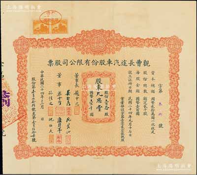 民國二十四年（1935年）觀曹長途汽車股份有限公司股票，壹拾股計國幣壹千圓；陳偉國先生藏品，罕見，亦屬首度公諸于陽明拍賣，八成新