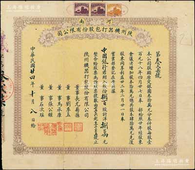 民國廿四年（1935年）河南陜州機器打包股份有限公司股票，捌百股計洋捌萬元，其承購股東為中國銀行，而票上董事張公權即為當時中國銀行總經理張嘉璈氏、劉季五乃漢口巨商（華南第一家漢口打包公司創辦者）；陳偉國先生藏品，少見，七五成新