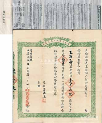 中華民國改滿洲康德二年（1935年）多倫縣·同義泉燒鍋六陳行股票，大洋壹百柒拾圓作為一股七厘，附帶有該公司簡章一份；陳偉國先生藏品，罕見，八成新