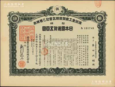 康德五年（1938年）滿洲重工業開發株式會社乙種株券，綠色拾株計五百圓，有水印；陳偉國先生藏品，九成新