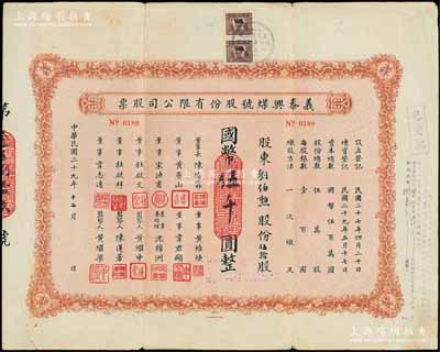 民國二十九年（1940年）義泰興煤號股份有限公司股票，伍拾股計國幣伍千圓，背面付息狀況至1966年；該公司創辦于1918年，是上海最大的一家煤號，也是開灤煤礦的經銷商；陳偉國先生藏品，近八成新