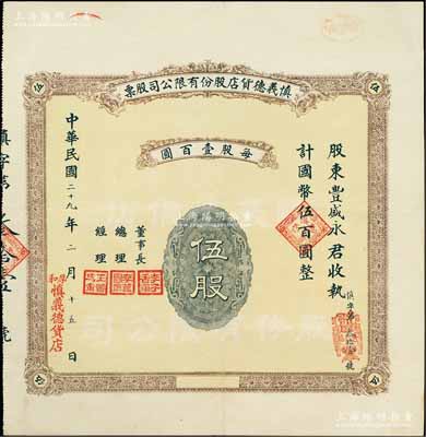 民國二十九年（1940年）慎義德貨店股份有限公司股票，伍股計國幣伍百圓，發行于厚和（即今呼和浩特），背印章程摘要，且附帶原封套；陳偉國先生藏品，誠屬綏遠老股票之精品，八成新