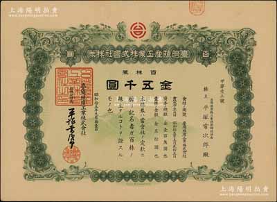 昭和拾五年（1940年）臺灣殖產工業株式會社株券，百株券金五千圓，其承購股東即為取締役社長平塚常次郎氏，乃屬日據臺灣時代老股票；陳偉國先生藏品，少見，有水印，九成新