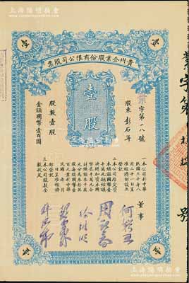民國三十年（1941年）貴州企業股份有限公司股票，壹股計國幣壹百圓，票上董事何輯五乃民國政要何應欽之胞弟（曾任監察院監察委員、貴州軍管區司令部少將參謀長等職），而承購股東彭石年亦為公司董事；陳偉國先生藏品，少見，八成新