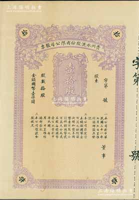 民國三十一年（1942年）貴州水泥股份有限公司股票，壹拾股國幣壹仟圓，未填用附存根，屬貴州省官商合辦企業；陳偉國先生藏品，九成新