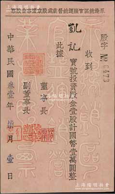 民國叁壹年（1942年）永邊銷區官鹽運銷營業處股東董事會股票，壹股計國幣壹萬圓，背印股東須知，其票上董事長“伯群”即為國民政府交通部長王伯群氏，屬貴州省鹽商老股票，極具史料價值；陳偉國先生藏品，九成新
