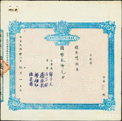 民國卅一年（1942年）重慶銀行股份有限公司股票，面額國幣叁仟元（每股伍拾元），附帶有1956年股東身份證明書及股權登記表各1張；陳偉國先生藏品，七五成新
