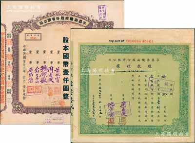 孚昌染織廠股份有限公司股票共2種，詳分：1942年股款收據，壹百股計中儲券壹仟元；1943年股票，壹佰股計國幣壹仟圓；票上董事周志俊氏乃北洋政府財政總長周學熙之次子；陳偉國先生藏品，八五成新