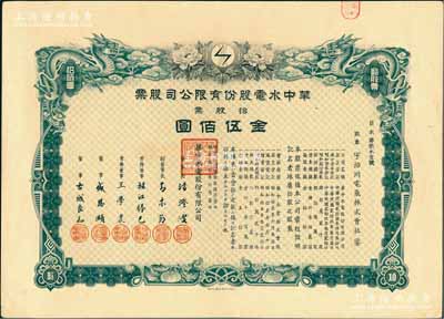 民國叁拾年（1941年）華中水電股份有限公司股票，拾股票金伍佰圓，上繪雙龍圖且形制精美；票上董事長湯澄波乃汪偽工商部長，而董事盛恩頤乃晚清重臣盛宣懷之子（即上海灘最著名的花花公子“盛老四”）；陳偉國先生藏品，有水印，九成新
