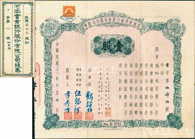 民國三十一年（1942年）河南實業銀行股份有限公司股券，壹股計國幣伍拾圓，由董事長魏經伯、常務董事兼總經理伍錫河（1909年任大清銀行長春分行經理，1912年任中國銀行北京分行經理）、監察人李秀峰簽署，此實用票存世極為罕見，且附帶原封套；陳偉國先生藏品，八成新（另附送：1944年河南實業銀行扣繳存息所得稅款通知單1枚）