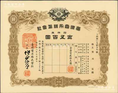 昭和拾八年（1943年）臺灣電力株式會社株券，拾株券金五百圓，有水印；陳偉國先生藏品，九成新