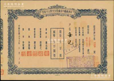民國叁拾叁年（1944年）同濟機織印染廠股份有限公司股票，伍百股計國幣伍仟圓；票上董事長潘志銓氏出身買辦世家，為上海著名小開，曾任怡和洋行買辦，家族顯赫一時；陳偉國先生藏品，少見，八五成新