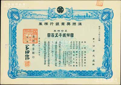 康德九年（1942年）滿洲興業銀行株券，五拾株券國幣貳千五百圓，有水??；陳偉國先生藏品，九成新