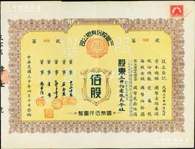 民國三十年（1941年）三豐股份有限公司股票，佰股計國幣伍仟圓，屬中日合資企業，其承購股東為三井物產株式會社；陳偉國先生藏品，少見，八成新