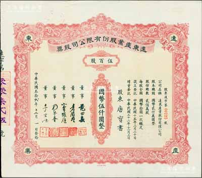 民國叁拾貳年（1943年）遠東產業股份有限公司股票，伍百股計國幣伍仟圓，票上承購股東唐寶書為民國首任內閣總理唐紹儀之侄，時任香港國民商業儲蓄銀行上海分行正司理；陳偉國先生藏品，少見，八五成新