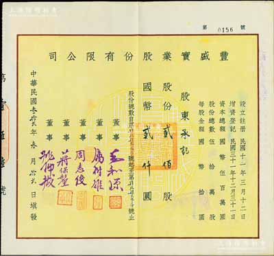 民國叁拾貳年（1943年）豐盛實業股份有限公司股票，貳佰股計國幣貳仟圓，票上董事周志俊氏乃北洋政府財政總長周學熙之次子；陳偉國先生藏品，少見，八五成新