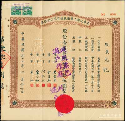 民國三十二年（1943年）美泰化學工業廠股份有限公司股票，棕色壹股計國幣貳拾伍圓，陳偉國先生藏品，八成新