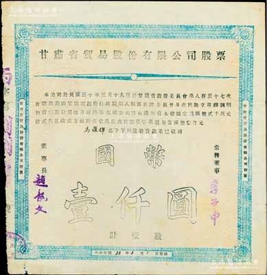 民國33年（1944年）甘肅省貿易股份有限公司股票，壹股計國幣壹仟圓，該公司由甘肅省政府、行政院第八戰區經濟委員會及商民共同所創設，專辦調劑物資供需、發展地方經濟事業，屬抗戰時代之地方企業，票上董事長趙龍文即為省民政廳長；陳偉國先生藏品，亦屬首度公諸于陽明拍賣，罕見，八成新